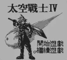 Image n° 1 - screenshots  : Final Fantasy 4